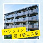 コーポ丸山Ⅱ　屋根・外壁・その他リフォーム工事