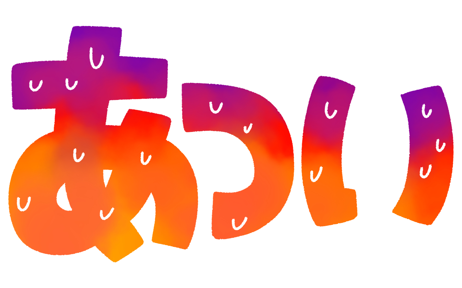 あーつーいー