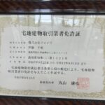 宅地建物取引業取得と協会へ入会しました