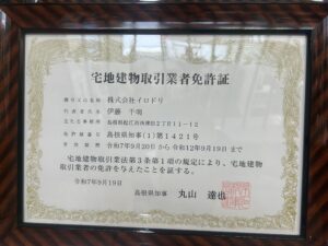 宅地建物取引業取得と協会へ入会しました