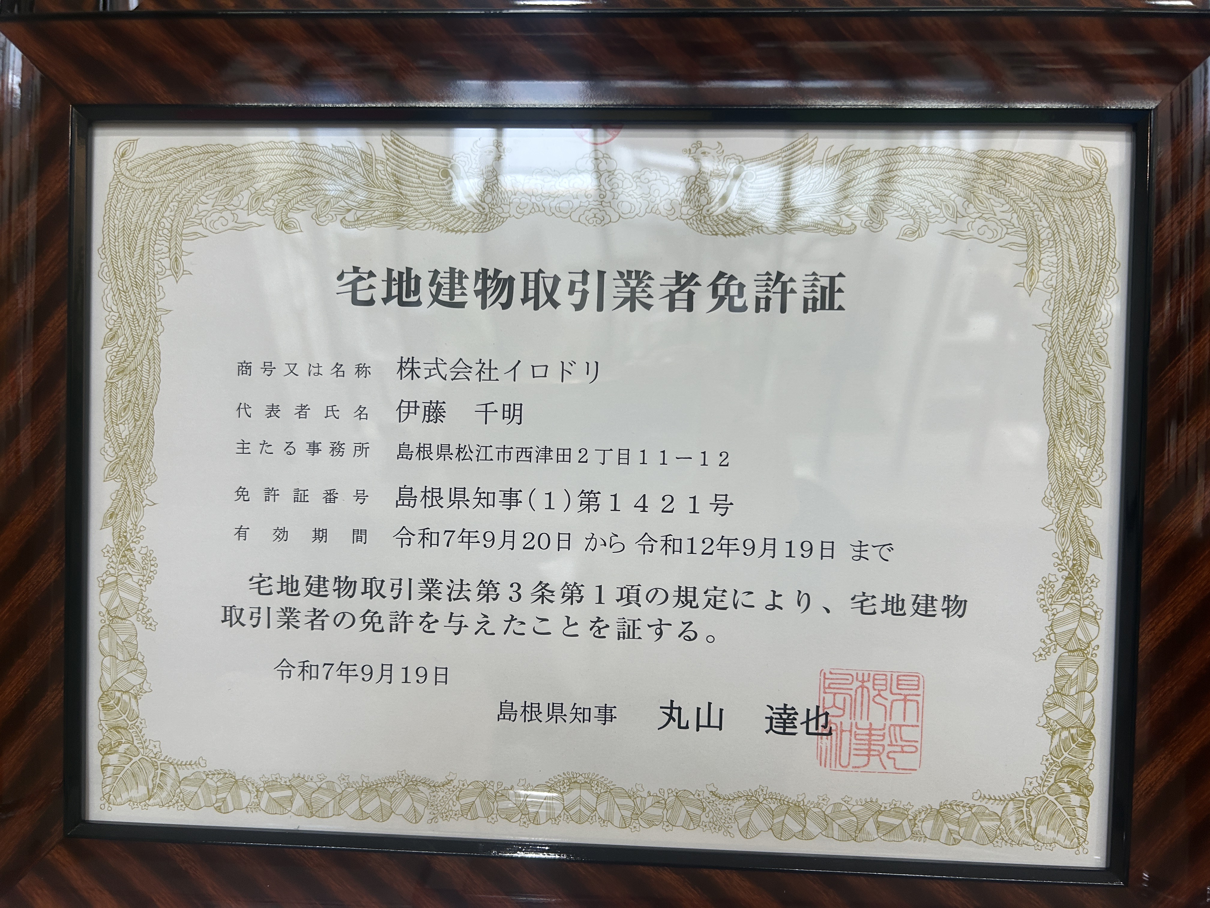 宅地建物取引業取得と協会へ入会しました