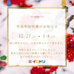 年末年始のお知らせ☃️ご挨拶